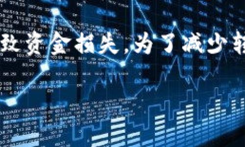 在讨论tpwallet转账错误是否可以找回之前，我们需要明确一些关于区块链和加密货币转账的基本概念。

什么是tpwallet
tpwallet是一款支持多种加密货币的钱包应用。其功能包括资产管理、交易和转账等。用户可以通过tpwallet安全地存储和管理数字资产，以及在不同的区块链网络之间进行转账操作。

转账错误的类型
在使用tpwallet进行转账时，可能会出现多种错误。以下是一些常见的转账错误类型：
ul
    listrong地址错误：/strong即将加密货币转账到错误的钱包地址。/li
    listrong网络错误：/strong在转账过程中，由于网络延迟或故障，导致交易未能成功确认。/li
    listrong金额错误：/strong转账时输入的金额超过了账户余额。/li
    listrong密码或验证错误：/strong在进行转账时，密码输入错误，导致转账无法完成。/li
/ul

转账错误是否可以找回
如果在tpwallet进行转账时出现错误，是否能够找回转账的资产，通常取决于错误的具体类型：

h4地址错误/h4
如果用户将加密货币转账到错误的钱包地址，若该地址是属于其他人的钱包，那资金通常是无法找回的。这是因为区块链具有不可逆性，一旦交易被确认，转账的资产便无法再回到原钱包。但如果地址是属于一个仍然可以接触的人，可以尝试联系他们，请求归还。

h4网络错误/h4
在网络错误的情况下，如果交易没有被确认，用户可以尝试重新提交交易。在一些情况下，网络问题可能导致交易延迟，而非失败。因此，请耐心等待几分钟，查看交易状态是否有所变化。

h4金额错误/h4
如果输入的转账金额超过了余额，交易会被系统拒绝，用户的资金不会受到影响。在这种情况下，不存在找回的问题，因为交易根本没有执行。

h4密码或验证错误/h4
如果用户输入密码或验证信息错误，转账同样会被拒绝。这种情况也不存在资金损失的问题。因此，确保输入正确的密码和验证信息是非常重要的。

如何防止转账错误
为了避免转账错误，用户可以采取以下一些预防措施：
ul
    listrong确认地址：/strong在转账前仔细检查收款地址。复制并粘贴地址，而不是手动输入，以减少出错的概率。/li
    listrong小额测试转账：/strong在进行大额转账之前，尝试先进行小额测试转账。确保资金能够顺利到达目标地址。/li
    listrong保持软件更新：/strong确保tpwallet是最新版本，以防止因软件问题导致的错误。/li
    listrong了解转账流程：/strong熟悉tpwallet的操作流程，确保自己明白每一步的意义。/li
/ul

转账后如何检查状态
在转账完成后，用户应该及时检查交易的状态。这可以通过以下几种方式进行：
ul
    listrong利用区块浏览器：/strong大多数区块链都提供公共的区块浏览器，用户可以输入交易ID或钱包地址来查询转账状态。/li
    listrong查看tpwallet的交易记录：/strongtpwallet会显示最近的交易记录，用户可以在其中查看交易是否成功。/li
/ul

总结
关于tpwallet的转账错误，是否能够找回要根据错误类型而定。对于地址错误，资金通常无法找回；而网络错误、金额错误及密码错误则不会导致资金损失。为了减少转账错误的机会，用户需要认真核对转账信息，并保持对钱包操作流程的熟悉。最终，在进行加密货币转账时，谨慎操作、确认信息是非常重要的。

由于每个用户的经验、背景和需求各不相同，以上只是一般的指导和建议。希望每位用户都能顺利、安全地进行加密货币交易。