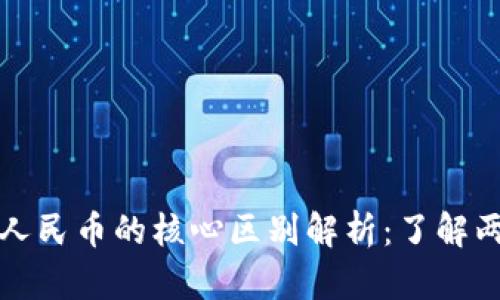 区块链与数字人民币的核心区别解析：了解两者的独特之处