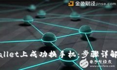 如何在tpwallet上成功换手机：步骤详解与注意事项