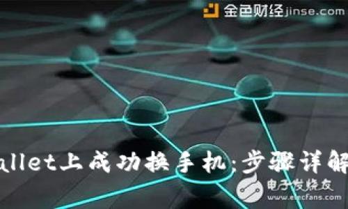 如何在tpwallet上成功换手机：步骤详解与注意事项