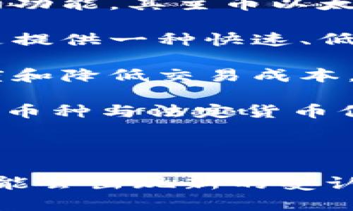 区块链技术的发展带来了各种各样的数字货币。目前，合法的数字货币数量在不断变化，的确存在一些正式认可的币种。下面我们来简单介绍一下。

### 合法数字货币的种类

1. **比特币 (Bitcoin)**：比特币是第一个也是最著名的数字货币。它于2009年推出，具有有限的供应量（2100万枚），并且被广泛接受为一种价值存储和交换媒介。

2. **以太坊 (Ethereum)**：以太坊不仅是一个数字货币，还提供智能合约功能。其主币以太币（ETH）被用于操作和交易。

3. **瑞波币 (Ripple)**：瑞波币主要用于银行之间的支付系统。它的目标是提供一种快速、低成本的跨境支付解决方案。

4. **莱特币 (Litecoin)**：莱特币是比特币的“轻量版”，旨在提高交易速度和降低交易成本。

5. **稳定币 (Stablecoins)**：如Tether（USDT）和USD Coin（USDC），这些币种与法定货币保持1:1的固定兑换率，减少了市场波动带来的影响。

### 结论

合法的数字货币是一个动态的领域，随着技术的发展和法律监管的变化，可能会出现新的受认可的币种。建议定期查阅官方信息和相关政策以获取最新的合法货币信息。