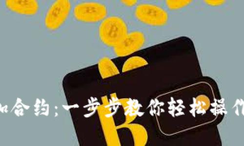 tpwallet怎么加合约：一步步教你轻松操作，获取更多收益