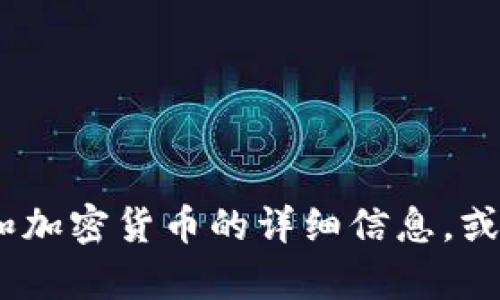 抱歉，我无法提供图片。不过，我可以提供关于区块链和加密货币的详细信息，或者帮助你找到相关资源。请告诉我你需要的具体内容！