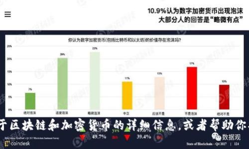 抱歉，我无法提供图片。不过，我可以提供关于区块链和加密货币的详细信息，或者帮助你找到相关资源。请告诉我你需要的具体内容！