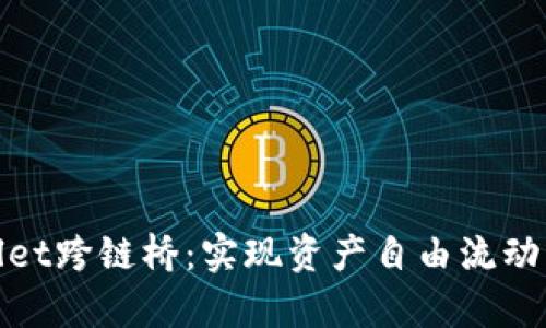 tpwallet跨链桥：实现资产自由流动的未来