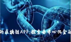 国内最新的区块链APP：探索去中心化金融的新机
