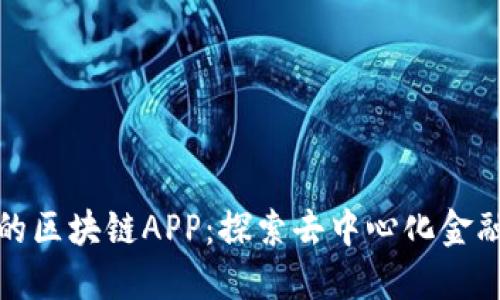 国内最新的区块链APP：探索去中心化金融的新机遇