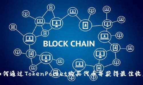 如何通过TokenPocket购买代币并获得最佳收益