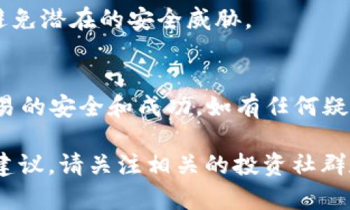 要在TP Wallet上购买POOR代币，您可以按照以下步骤进行操作。这些步骤将引导您完成资金的准备、代币的购买以及如何在TP Wallet上进行交易。

步骤一：下载并安装TP Wallet
首先，您需要确保已经下载并安装了TP Wallet。TP Wallet是一个支持多种加密货币的钱包，可以在Android和iOS设备上找到。

步骤二：创建或导入钱包
启动TP Wallet后，您可以选择创建一个新钱包或导入已有钱包。如果您是新用户，请按照提示创建新钱包，并妥善保管好助记词。确保不泄露助记词，以保护您的资产安全。

步骤三：充值您的钱包
在购买POOR代币之前，您需要为您的TP Wallet充值。您可以通过转账其他加密货币（如ETH或BNB）进行充值。在钱包中，找到“接收”选项，获取您的钱包地址，并将加密货币转入该地址。

步骤四：连接去中心化交易所（DEX）
要购买POOR代币，您需要连接去中心化交易所（如PancakeSwap或Uniswap）。在TP Wallet中，找到“DApp”选项，进入去中心化交易所。在这里，您可以选择合适的交换平台来交易POOR代币。

步骤五：选择交易对
在去中心化交易所，选择您要交易的资产对。如果您使用的是ETH，则选择ETH/POOR的交易对；如果是BNB，则选择BNB/POOR的交易对。确保选择正确的资产对，以便进行交易。

步骤六：调整交易数量
输入您希望购买的POOR代币数量。在这一步，您还可以查看交换的预估汇率和手续费。确保您对每个细节都感到满意。

步骤七：确认交易
在确认交易之前，您需要检查所有详细信息。确保地址、交易对和数量都正确无误。如果一切正常，确认交易。在TP Wallet中，您可能需要输入密码或确认其他安全信息。

步骤八：查看交易状态
交易确认后，您可以在钱包的交易记录中查看状态。这将显示您的POOR代币是否已经成功添加到您的钱包中。如果交易遇到问题，可以尝试重新发送交易或联系支持团队。

步骤九：安全存储POOR代币
一旦您成功购买了POOR代币，确保安全存储它们。定期检查您的钱包安全设置，避免潜在的安全威胁。

总结
以上就是在TP Wallet上购买POOR代币的步骤。记得要仔细检查每一步，确保交易的安全和成功。如有任何疑问，可以随时查阅相关的用户指南或社区支持。

希望这些信息能够帮助您顺利购买POOR代币。如需进一步了解市场动态或投资建议，请关注相关的投资社群和新闻渠道。