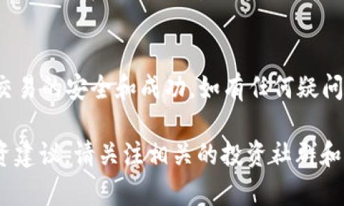 要在TP Wallet上购买POOR代币，您可以按照以下步骤进行操作。这些步骤将引导您完成资金的准备、代币的购买以及如何在TP Wallet上进行交易。

步骤一：下载并安装TP Wallet
首先，您需要确保已经下载并安装了TP Wallet。TP Wallet是一个支持多种加密货币的钱包，可以在Android和iOS设备上找到。

步骤二：创建或导入钱包
启动TP Wallet后，您可以选择创建一个新钱包或导入已有钱包。如果您是新用户，请按照提示创建新钱包，并妥善保管好助记词。确保不泄露助记词，以保护您的资产安全。

步骤三：充值您的钱包
在购买POOR代币之前，您需要为您的TP Wallet充值。您可以通过转账其他加密货币（如ETH或BNB）进行充值。在钱包中，找到“接收”选项，获取您的钱包地址，并将加密货币转入该地址。

步骤四：连接去中心化交易所（DEX）
要购买POOR代币，您需要连接去中心化交易所（如PancakeSwap或Uniswap）。在TP Wallet中，找到“DApp”选项，进入去中心化交易所。在这里，您可以选择合适的交换平台来交易POOR代币。

步骤五：选择交易对
在去中心化交易所，选择您要交易的资产对。如果您使用的是ETH，则选择ETH/POOR的交易对；如果是BNB，则选择BNB/POOR的交易对。确保选择正确的资产对，以便进行交易。

步骤六：调整交易数量
输入您希望购买的POOR代币数量。在这一步，您还可以查看交换的预估汇率和手续费。确保您对每个细节都感到满意。

步骤七：确认交易
在确认交易之前，您需要检查所有详细信息。确保地址、交易对和数量都正确无误。如果一切正常，确认交易。在TP Wallet中，您可能需要输入密码或确认其他安全信息。

步骤八：查看交易状态
交易确认后，您可以在钱包的交易记录中查看状态。这将显示您的POOR代币是否已经成功添加到您的钱包中。如果交易遇到问题，可以尝试重新发送交易或联系支持团队。

步骤九：安全存储POOR代币
一旦您成功购买了POOR代币，确保安全存储它们。定期检查您的钱包安全设置，避免潜在的安全威胁。

总结
以上就是在TP Wallet上购买POOR代币的步骤。记得要仔细检查每一步，确保交易的安全和成功。如有任何疑问，可以随时查阅相关的用户指南或社区支持。

希望这些信息能够帮助您顺利购买POOR代币。如需进一步了解市场动态或投资建议，请关注相关的投资社群和新闻渠道。