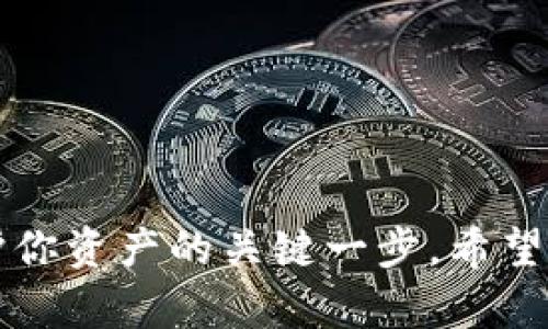   如何在TPWallet中快速复制以太坊钱包 / 
 guanjianci TPWallet, 以太坊钱包, 钱包复制, 加密货币 /guanjianci 

引言

在数字货币的世界中，钱包是保管资产的必要工具。以太坊作为一种流行的区块链平台，其相关的钱包管理同样重要。TPWallet是一款多功能的数字资产钱包，用户可以在其中方便地管理以太坊等多种加密货币。在使用TPWallet的过程中，很多用户会遇到如何复制以太坊钱包的问题。今天，我们将详细讲解如何在TPWallet中快速复制以太坊钱包，让你的资产管理更加高效和方便。

什么是以太坊钱包？

以太坊钱包是存储以太坊及其他基于以太坊协议的代币（如ERC-20、ERC-721等）的工具。用户通过钱包可以发送、接收和存储以太坊以及相关代币。以太坊钱包有多种类型，包括软件钱包、硬件钱包和在线钱包，其中TPWallet就是一种软件钱包。

为什么需要复制以太坊钱包？

复制以太坊钱包的原因有很多。首先，用户可能需要在不同设备上访问同一个钱包，方便随时随地管理资产。其次，备份钱包信息是一种防范损失的手段，以防钱包丢失或设备损坏。此外，在开发中，复制钱包也可以用于创建测试环境，帮助开发者进行技术测试。

TPWallet简介

TPWallet是一款支持多种数字货币的智能钱包，它兼容多种主流区块链。TPWallet以其简洁的界面和强大的功能而被广泛使用。用户可以通过TPWallet轻松管理以太坊、比特币、Ripple等多种资产。此外，它还提供了资产交换、交易记录查询等实用功能。

如何在TPWallet中复制以太坊钱包

h4步骤一：打开TPWallet应用/h4

首先，确保你的手机已成功下载并安装TPWallet应用。打开应用后，进入你的以太坊钱包主界面。在这里，你可以看到你的账户余额、交易记录等信息。

h4步骤二：备份钱包/h4

在考虑复制钱包之前，最重要的一步是备份。备份钱包可以确保你在任何情况下都能恢复你的资产。在TPWallet中，点击设置或安全选项，查找“备份钱包”的功能。按照提示步骤，记录你的助记词和私钥，确保这些信息的安全性。切勿与他人分享这些信息！

h4步骤三：复制助记词或私钥/h4

复制以太坊钱包的关键在于助记词或私钥。助记词是由随机生成的一系列词组成的，用于恢复钱包。私钥是用来控制和管理你钱包内资产的唯一证明。在TPWallet的设置界面中，你可以找到你的助记词或者私钥。如果你使用助记词，点击“复制助记词”，然后将其保存到安全的地方；如果使用私钥，亦同样方式进行复制。

h4步骤四：在新设备上导入钱包/h4

完成助记词或私钥的复制后，下一步是将它们导入到新设备的TPWallet中。首先，在新设备上下载并安装TPWallet应用。打开应用后，你会看到”导入钱包“的选项。在导入界面，选择你要使用的方式。如果你有助记词，选择“导入助记词”；如果你有私钥，选择“导入私钥”。

h4步骤五：验证和确认/h4

在输入助记词或私钥后，系统会要求你创建一个新密码以保护你的钱包。输入新密码后，你将能够访问你的以太坊钱包。依靠复制的助记词或私钥，您可以在任何地方访问和管理您的以太坊资产。

复制以太坊钱包的注意事项

h4安全性/h4

无论是备份助记词还是私钥，确保在安全环境下进行。切勿将其存储在互联网上的云存储中，也不要通过社交平台分享。任何拥有你助记词或私钥的人都能完全控制你的钱包。

h4信息保密/h4

记住，任何人都不应请求你的助记词或私钥。如果遭遇此类请求，须提高警惕，随时可能有诈骗风险。

总结

掌握如何复制以太坊钱包的能力，是每一位数字货币投资者的基本技能。通过TPWallet复制以太坊钱包过程简单，确保了用户在不同设备上的便利访问。备份助记词或私钥是保护你资产的关键一步。希望今天的介绍能帮助大家更好地理解并进行钱包管理。在快速发展的加密货币领域，安全与便利永远是第一位的。相关的安全措施，牢记心中，随时警惕可能的风险。