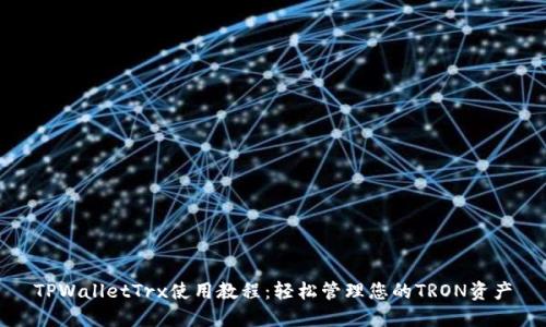 TPWalletTrx使用教程：轻松管理您的TRON资产