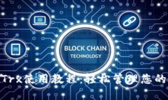 TPWalletTrx使用教程：轻松管理您的TRON资产