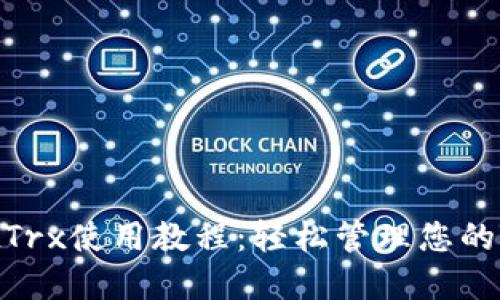 TPWalletTrx使用教程：轻松管理您的TRON资产