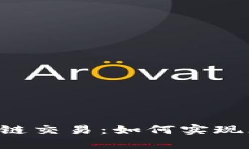  深入探讨TPWallet跨链交易：如何实现无障碍的数字资产转移