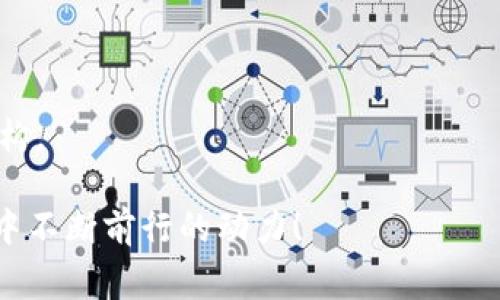 beaoti如何将宝贝狗提现到TPWallet的详细步骤与注意事项/beaoti
宝贝狗, TPWallet, 提现步骤, 数字资产/guanjianci

引言：宝贝狗与TPWallet的简要概述
在数字资产的世界里，越来越多的人开始关注狗狗币等宠物类加密货币。这些货币不仅具备投资潜力，很多用户还将其用于转账和支付。宝贝狗（Baby Doge）就是这样一种受欢迎的数字货币。而TPWallet则是一个多功能的钱包，能够安全存储和管理各种加密资产。
如果你持有宝贝狗并想将其提现到TPWallet，本文将提供详细的步骤和注意事项，以帮助你顺利完成这一过程。

第一步：准备工作
在开始提现之前，有几个准备工作需要做。首先，你需要确保已经注册并登录TPWallet账户。如果你还没有账户，可以前往TPWallet官方网站或下载其移动应用进行注册。
其次，确保你的宝贝狗币已经存入你所使用的交易所或钱包中。从交易所提取资金时，通常需要验证身份。因此，确保你的账户通过了KYC（了解你的客户）验证。

第二步：获取TPWallet地址
在TPWallet中，你需要找到你宝贝狗币的接收地址。登录TPWallet，选择“接收”选项。系统会生成一个地址，你可以复制此地址。务必确保地址的准确性，因为任何错误都可能导致资产的损失。

第三步：提现宝贝狗币
接下来，前往你存放宝贝狗的交易所。登录你的账户，找到宝贝狗的资产管理界面。在该界面，你通常会看到“提现”或“提币”的选项。
点击该选项，粘贴你从TPWallet复制的地址，并输入要提现的金额。在确认信息无误后，进行提现。此时，一些交易所可能会要求你进行二次确认，例如输入验证码、短信验证等，确保操作安全。

第四步：等待到账
提现提交后，你需要耐心等待。在交易所处理请求时，可能会受到网络拥堵的影响。通常情况下，依据区块链网络的繁忙程度，资产到账时间可能会有所不同。当你的宝贝狗币成功转入TPWallet后，你会收到相关的到账通知。

第五步：确认到账
一旦你收到到账通知，重新登录TPWallet，检查你的余额。确保提现的金额正确无误，宝贝狗币已经成功入账。如果在预计时间内没有到账，可以查看TPWallet和交易所的交易记录，确保没有遗漏或错误。

注意事项：提高提现安全性
在提现过程中，一定要注意以下安全提示。首先，不要轻信任何来自陌生人的信息，尤其是那些声称可以帮助你快速提现或增加收益的信息。一般来说，保持警惕是确保资金安全的最佳方式。
其次，使用双重验证来保护你的账户安全。大多数交易所和钱包都提供了这一功能，可以有效避免非法账户入侵。

总结：顺利完成宝贝狗提现到TPWallet
将宝贝狗提现到TPWallet的流程并不复杂，只需要遵循上述步骤。要确保提前准备好相关信息，确保账户安全，选用可靠的交易平台。随着数字资产的不断发展，相信未来会有更多用户加入其中。 
希望本文的详细指南能够帮助你顺利完成宝贝狗的提现。无论你是新手还是有经验的用户，了解每一个步骤都能确保你在整个过程中顺利、安全。祝你在加密货币的旅程中好运！

额外建议：了解市场动态
在进行任何提现和投资之前，保持对市场的敏感性非常重要。加密货币市场波动较大，因此及时关注相关的新闻资讯是非常必要的。这样，你可以做出更明智的决策，减少不必要的风险。
此外，定期检查你持有资产的价值变化，了解技术动态及社区讨论也是很有帮助的。关注社交媒体上的相关讨论、Telegram 群组、Reddit 论坛等，可以使你对宝贝狗的前景有更深入的了解。

常见问题解答
strong1. 如果提现后宝贝狗币没有到账该怎么办？/strong
如果在预计时间后仍未到账，可以检查交易记录，确保没有输入错误的地址。如果确认地址无误，建议联系交易所的客服，获取更多的支持。

strong2. TPWallet支持哪些币种？/strong
TPWallet支持多种加密货币，包括但不限于比特币、以太坊、宝贝狗等。具体支持的种类请参考官网或应用内公告。

strong3. 提现宝贝狗的手续费如何计算？/strong
不同交易所的提现手续费各有不同，通常在提现界面会有明确提示。在进行操作前，不妨先了解一下交易所的费用结构。

最后，希望你在整个提现过程中能够顺利。投资有风险，参与需谨慎，不断学习和积累经验，将会是你在加密货币世界中不断前行的动力！