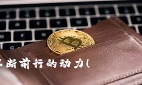 beaoti如何将宝贝狗提现到TPWallet的详细步骤与注意事项/beaoti
宝贝狗, TPWallet, 提现步骤, 数字资产/guanjianci

引言：宝贝狗与TPWallet的简要概述
在数字资产的世界里，越来越多的人开始关注狗狗币等宠物类加密货币。这些货币不仅具备投资潜力，很多用户还将其用于转账和支付。宝贝狗（Baby Doge）就是这样一种受欢迎的数字货币。而TPWallet则是一个多功能的钱包，能够安全存储和管理各种加密资产。
如果你持有宝贝狗并想将其提现到TPWallet，本文将提供详细的步骤和注意事项，以帮助你顺利完成这一过程。

第一步：准备工作
在开始提现之前，有几个准备工作需要做。首先，你需要确保已经注册并登录TPWallet账户。如果你还没有账户，可以前往TPWallet官方网站或下载其移动应用进行注册。
其次，确保你的宝贝狗币已经存入你所使用的交易所或钱包中。从交易所提取资金时，通常需要验证身份。因此，确保你的账户通过了KYC（了解你的客户）验证。

第二步：获取TPWallet地址
在TPWallet中，你需要找到你宝贝狗币的接收地址。登录TPWallet，选择“接收”选项。系统会生成一个地址，你可以复制此地址。务必确保地址的准确性，因为任何错误都可能导致资产的损失。

第三步：提现宝贝狗币
接下来，前往你存放宝贝狗的交易所。登录你的账户，找到宝贝狗的资产管理界面。在该界面，你通常会看到“提现”或“提币”的选项。
点击该选项，粘贴你从TPWallet复制的地址，并输入要提现的金额。在确认信息无误后，进行提现。此时，一些交易所可能会要求你进行二次确认，例如输入验证码、短信验证等，确保操作安全。

第四步：等待到账
提现提交后，你需要耐心等待。在交易所处理请求时，可能会受到网络拥堵的影响。通常情况下，依据区块链网络的繁忙程度，资产到账时间可能会有所不同。当你的宝贝狗币成功转入TPWallet后，你会收到相关的到账通知。

第五步：确认到账
一旦你收到到账通知，重新登录TPWallet，检查你的余额。确保提现的金额正确无误，宝贝狗币已经成功入账。如果在预计时间内没有到账，可以查看TPWallet和交易所的交易记录，确保没有遗漏或错误。

注意事项：提高提现安全性
在提现过程中，一定要注意以下安全提示。首先，不要轻信任何来自陌生人的信息，尤其是那些声称可以帮助你快速提现或增加收益的信息。一般来说，保持警惕是确保资金安全的最佳方式。
其次，使用双重验证来保护你的账户安全。大多数交易所和钱包都提供了这一功能，可以有效避免非法账户入侵。

总结：顺利完成宝贝狗提现到TPWallet
将宝贝狗提现到TPWallet的流程并不复杂，只需要遵循上述步骤。要确保提前准备好相关信息，确保账户安全，选用可靠的交易平台。随着数字资产的不断发展，相信未来会有更多用户加入其中。 
希望本文的详细指南能够帮助你顺利完成宝贝狗的提现。无论你是新手还是有经验的用户，了解每一个步骤都能确保你在整个过程中顺利、安全。祝你在加密货币的旅程中好运！

额外建议：了解市场动态
在进行任何提现和投资之前，保持对市场的敏感性非常重要。加密货币市场波动较大，因此及时关注相关的新闻资讯是非常必要的。这样，你可以做出更明智的决策，减少不必要的风险。
此外，定期检查你持有资产的价值变化，了解技术动态及社区讨论也是很有帮助的。关注社交媒体上的相关讨论、Telegram 群组、Reddit 论坛等，可以使你对宝贝狗的前景有更深入的了解。

常见问题解答
strong1. 如果提现后宝贝狗币没有到账该怎么办？/strong
如果在预计时间后仍未到账，可以检查交易记录，确保没有输入错误的地址。如果确认地址无误，建议联系交易所的客服，获取更多的支持。

strong2. TPWallet支持哪些币种？/strong
TPWallet支持多种加密货币，包括但不限于比特币、以太坊、宝贝狗等。具体支持的种类请参考官网或应用内公告。

strong3. 提现宝贝狗的手续费如何计算？/strong
不同交易所的提现手续费各有不同，通常在提现界面会有明确提示。在进行操作前，不妨先了解一下交易所的费用结构。

最后，希望你在整个提现过程中能够顺利。投资有风险，参与需谨慎，不断学习和积累经验，将会是你在加密货币世界中不断前行的动力！