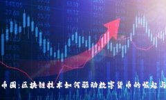 深入解析币圈：区块链技术如何驱动数字货币的