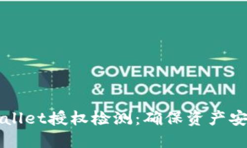 如何进行TPWallet授权检测：确保资产安全的完整指南