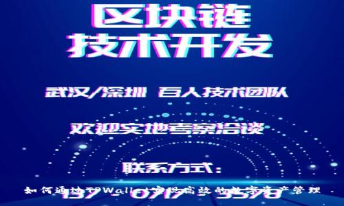 如何通过TPWallet实现高效的数字资产管理