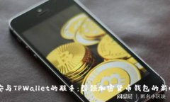 币安与TPWallet的联手：引领加密货币钱包的新时代
