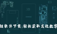 雅典娜币区块链软件下载：轻松获取高效数字资