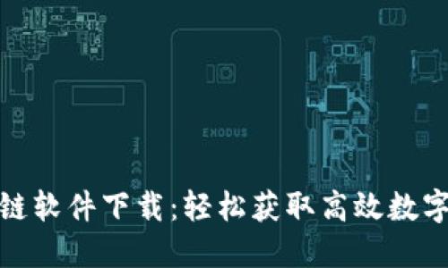 雅典娜币区块链软件下载：轻松获取高效数字资产管理工具