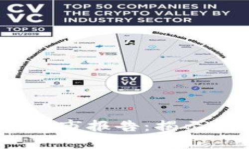 2023年最新区块链上市报告：揭示投资机会与市场趋势