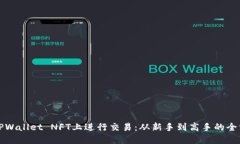 如何在TPWallet NFT上进行交易：从新手到高手的全