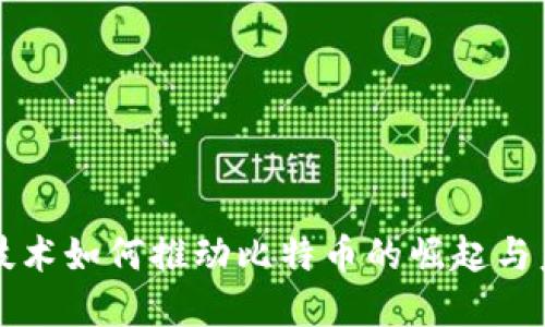 区块链技术如何推动比特币的崛起与未来发展