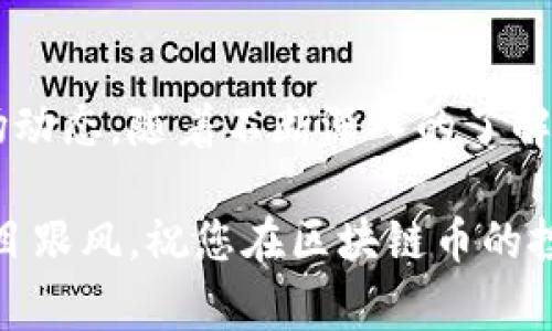   区块链币投资指南：从新手到专家的成功之路 / 
 guanjianci 区块链,投资,加密货币,数字资产 /guanjianci 

什么是区块链币？
区块链币，也称为加密货币，是一种利用区块链技术进行交易的数字货币。区块链是一种去中心化的数据存储技术，能够确保交易的透明性与安全性。比特币是最早的区块链币，自2009年创立以来，吸引了大量的投资者和技术爱好者。

为什么要投资区块链币？
投资区块链币是一种新颖的金融活动。许多人选择这一领域，是因为它的潜在回报非常丰厚。比如，比特币的价格在短短几年内从几美元飙升至数万美元，吸引了大批投资者。此外，区块链技术的潜力被广泛看好，甚至可能颠覆传统金融体系。

如何开始投资区块链币？
开始投资区块链币之前，您需要了解一些基本知识，并做好充分的准备。以下是一些步骤，可以帮助您平稳入门。

h41. 学习基础知识/h4
在投资之前，您要先学习区块链和加密货币的基础知识。包括如何运作、技术背后的原理、常见的币种及其用途等。了解这些内容可以帮助您做出更明智的投资决策。

h42. 选择合适的钱包/h4
数字钱包是存储加密货币的地方。您可以选择热钱包（在线钱包）或冷钱包（离线钱包）。热钱包方便快捷，适合频繁交易；冷钱包安全性高，适合长期保存。

h43. 选择交易平台/h4
选择一个可靠的交易平台很重要。许多平台提供不同的币种和交易方式。有些平台的手续费较低，有些则提供更好的用户体验。您可以根据自己的需求做出选择。

h44. 做好风险管理/h4
投资区块链币有风险，价格波动很大。务必根据自己的财务状况制定投资计划，避免过度投资。您可以设定止损点，以控制损失。

常见误区与警示
在投资过程中，您可能会遇到一些误区。了解这些误区可以帮助您更好地管理您的投资。同时，也能让您避免一些常见的陷阱。

h41. “一夜暴富”的幻想/h4
许多人看到区块链币的价格暴涨，然后期望自己也能迅速获利。这种思维方式往往会导致盲目投资，从而遭受重大损失。投资应基于合理的分析与判断，而不是一时的冲动。

h42. 跟风投资/h4
看到他人投资某种币种后，自己也跟着入手，可能导致不必要的损失。每个投资者的背景、目的及经验都不相同，盲目跟风往往缺乏理性的思考。

h43. 忽视安全性/h4
很多投资者仅关注收益，忽略了安全问题。网络黑客频繁攻击交易平台，用户应该提高警惕，使用安全的交易方式和存储方式。

区块链币的未来趋势
随着技术的发展和社会的接受程度提高，未来区块链币将迎来更多的发展机遇。以下是一些重要趋势：

h41. 法定货币数字化/h4
许多国家正在探索发行自己的数字货币，试图实现法定货币的数字化。这将使传统金融与区块链更好地融合，为普通投资者提供更多选择。

h42. 更多应用场景/h4
区块链技术不仅限于金融领域，它还可以用于供应链管理、医疗健康、智能合约等多个领域。这些潜在的应用将进一步推动区块链币的需求。

h43. 政策与监管/h4
各国政府对区块链和加密货币的监管日趋严格。这些政策将影响市场的发展方向，因此投资者需要随时关注政策的变化。

结语：保持学习与灵活应变
投资区块链币是一项充满机遇与挑战的活动。成功的关键在于不断学习、适时调整战略，并且理性分析市场动态。随着不断深入的了解和经验的积累，您将能够把握这一领域的投资机会，实现财富增长。

希望这篇指南能够帮助您更清楚地认识区块链币的运作，制定合适的投资策略。记住，投资有风险，切勿盲目跟风。祝您在区块链币的投资旅程中取得成功！