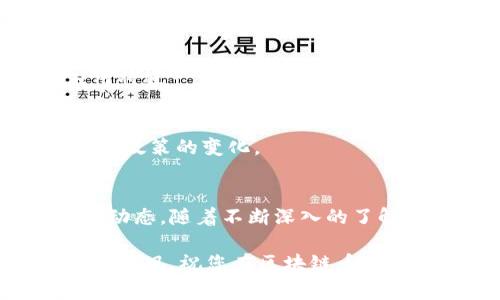   区块链币投资指南：从新手到专家的成功之路 / 
 guanjianci 区块链,投资,加密货币,数字资产 /guanjianci 

什么是区块链币？
区块链币，也称为加密货币，是一种利用区块链技术进行交易的数字货币。区块链是一种去中心化的数据存储技术，能够确保交易的透明性与安全性。比特币是最早的区块链币，自2009年创立以来，吸引了大量的投资者和技术爱好者。

为什么要投资区块链币？
投资区块链币是一种新颖的金融活动。许多人选择这一领域，是因为它的潜在回报非常丰厚。比如，比特币的价格在短短几年内从几美元飙升至数万美元，吸引了大批投资者。此外，区块链技术的潜力被广泛看好，甚至可能颠覆传统金融体系。

如何开始投资区块链币？
开始投资区块链币之前，您需要了解一些基本知识，并做好充分的准备。以下是一些步骤，可以帮助您平稳入门。

h41. 学习基础知识/h4
在投资之前，您要先学习区块链和加密货币的基础知识。包括如何运作、技术背后的原理、常见的币种及其用途等。了解这些内容可以帮助您做出更明智的投资决策。

h42. 选择合适的钱包/h4
数字钱包是存储加密货币的地方。您可以选择热钱包（在线钱包）或冷钱包（离线钱包）。热钱包方便快捷，适合频繁交易；冷钱包安全性高，适合长期保存。

h43. 选择交易平台/h4
选择一个可靠的交易平台很重要。许多平台提供不同的币种和交易方式。有些平台的手续费较低，有些则提供更好的用户体验。您可以根据自己的需求做出选择。

h44. 做好风险管理/h4
投资区块链币有风险，价格波动很大。务必根据自己的财务状况制定投资计划，避免过度投资。您可以设定止损点，以控制损失。

常见误区与警示
在投资过程中，您可能会遇到一些误区。了解这些误区可以帮助您更好地管理您的投资。同时，也能让您避免一些常见的陷阱。

h41. “一夜暴富”的幻想/h4
许多人看到区块链币的价格暴涨，然后期望自己也能迅速获利。这种思维方式往往会导致盲目投资，从而遭受重大损失。投资应基于合理的分析与判断，而不是一时的冲动。

h42. 跟风投资/h4
看到他人投资某种币种后，自己也跟着入手，可能导致不必要的损失。每个投资者的背景、目的及经验都不相同，盲目跟风往往缺乏理性的思考。

h43. 忽视安全性/h4
很多投资者仅关注收益，忽略了安全问题。网络黑客频繁攻击交易平台，用户应该提高警惕，使用安全的交易方式和存储方式。

区块链币的未来趋势
随着技术的发展和社会的接受程度提高，未来区块链币将迎来更多的发展机遇。以下是一些重要趋势：

h41. 法定货币数字化/h4
许多国家正在探索发行自己的数字货币，试图实现法定货币的数字化。这将使传统金融与区块链更好地融合，为普通投资者提供更多选择。

h42. 更多应用场景/h4
区块链技术不仅限于金融领域，它还可以用于供应链管理、医疗健康、智能合约等多个领域。这些潜在的应用将进一步推动区块链币的需求。

h43. 政策与监管/h4
各国政府对区块链和加密货币的监管日趋严格。这些政策将影响市场的发展方向，因此投资者需要随时关注政策的变化。

结语：保持学习与灵活应变
投资区块链币是一项充满机遇与挑战的活动。成功的关键在于不断学习、适时调整战略，并且理性分析市场动态。随着不断深入的了解和经验的积累，您将能够把握这一领域的投资机会，实现财富增长。

希望这篇指南能够帮助您更清楚地认识区块链币的运作，制定合适的投资策略。记住，投资有风险，切勿盲目跟风。祝您在区块链币的投资旅程中取得成功！