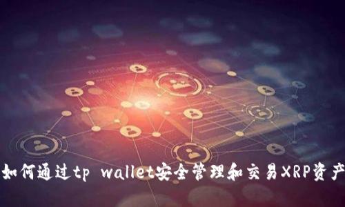 如何通过tp wallet安全管理和交易XRP资产