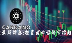 贝莱德区块链最新信息：投资者必读的市场趋势