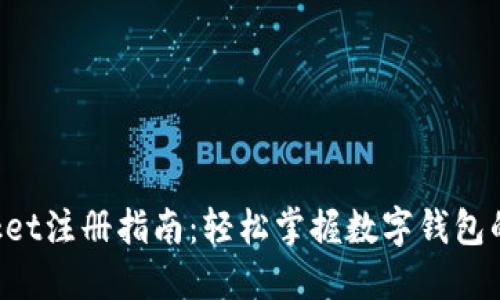 TokenPocket注册指南：轻松掌握数字钱包的使用技巧