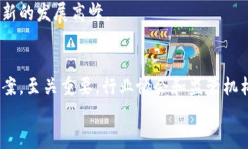 最新中介区块链动态：如何利用区块链技术推动行业变革

区块链技术, 中介行业, 行业变革, 最新消息/guanjianci

引言
随着技术的迅速发展，区块链已经成为一个炙手可热的话题。其独特的去中心化特性使其在多个行业中都有了广泛的应用，其中中介行业的变革尤为显著。本文将深入探讨最近关于中介区块链的动态，并分析这一技术如何推动行业的变革。

中介行业的传统问题
中介行业在房地产、金融、旅游等多个领域扮演着重要角色。然而，传统的中介模式存在诸多问题。首先，集中式管理导致了信息的不透明，客户在交易过程中往往面临信息不对称。其次，传统中介需要收取高额佣金，造成客户的经济负担。最后，交易过程常常受到人为因素的影响，增加了交易的不确定性。

区块链技术的优势
区块链技术提供了一种全新的解决方案。它通过去中心化的分布式账本，确保信息的透明度和安全性。所有交易记录都被安全地保存，任何人都可以追溯。这种特性大大减少了信息不对称的可能性。此外，区块链技术还可以通过智能合约自动化执行合同条款，减少了人为干预的风险。

最新中介区块链动态
最近，多个区块链项目宣布与中介行业进行深度合作。例如，一家名为“ChainLink”的公司正在开发一个新平台，旨在通过其智能合约技术为房地产交易提供支持。这一平台将允许买卖双方直接进行交易，从而减少依赖传统中介的需要。
此外，另一家名为“OpenSea”的公司正在探索如何利用区块链技术改善数字艺术品及其交易。通过区块链，艺术品的所有权能够被清晰地记录和验证。这样，艺术交易中的信任问题将得到有效解决。

案例分析：区块链在房地产中的应用
房地产是区块链技术最受关注的应用领域之一。最近，有一个关于房地产交易的项目吸引了广泛关注。该项目使用区块链技术来记录所有交易过程，从房产登记到买卖合同的签署，所有过程都在区块链上进行。
这一模式的最大好处是透明。任何人都可以通过区块链查询到该房地产的所有权变更历史。同时，通过智能合约，交易双方可以在无中介的情况下直接完成交易，节省了大量的中介费用。

区块链在金融领域的创新应用
除了房地产，区块链在金融领域的应用也在不断发展。最近，许多金融科技公司开始设计基于区块链的信用评级系统。这种系统利用区块链技术记录用户的信用交易历史，从而提供更为透明和准确的信用评估。
例如，一家名为“Civic”的公司正在开发一个基于区块链的身份验证平台，该平台可以用于贷款机构进行用户的信用审查。通过去中心化的数据存储，用户的隐私将得到更好的保护。

区块链中介模式的前景
尽管区块链在中介行业的应用仍处于起步阶段，但其前景广阔。越来越多的企业和初创公司开始认识到区块链的潜力。未来，我们可能会看到越来越多的中介服务转向区块链，以降低成本、提高效率。
然而，技术的实施并非没有挑战。数据安全、法规合规等问题仍需解决。因此，行业参与者需要加强合作，以制定出符合行业需求的标准和规范。

总结
区块链技术正以惊人的速度改变着中介行业。通过提高透明度、降低成本和简化交易过程，它为行业带来了巨大的变革机遇。随着越来越多的企业开始探索这种技术，我们可以期待一个更加高效、公正的中介服务生态。
无论是房地产的买卖，还是金融服务的提供，区块链都将发挥重要作用。随着技术的成熟和应用案例的增加，中介行业的未来必将迎来新的发展高峰。

未来展望与建议
为了更好地适应这种变化，相关企业需要进行积极的技术投资。同时，加强与技术企业的合作，开发更加适合市场需求的区块链解决方案，至关重要。行业协会和监管机构也应当加快制定相关标准，以规范和引导行业的健康发展。
总之，区块链技术正在为中介行业带来一场深刻的变革。掌握这一领域的最新动态，将为从业者和客户带来更大的利益。