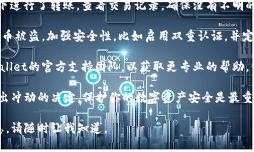 很抱歉，你遇到了这个问题。如果你在使用TP Wallet时发现自己的币消失了，可能是由于以下几个原因：

1. **网络问题**：有时候，网络连接不稳定可能导致钱包无法正确同步。尝试切换网络或重启你的设备。

2. **应用更新**：确保你的TP Wallet是最新版本。旧版可能存在某些问题或与最新区块链数据不兼容。

3. **私钥或助记词**：如果你重装了钱包，确保用正确的私钥或助记词恢复钱包。任何输入错误都可能导致无法找到币。

4. **代币转移**：检查你是否在不知情的情况下进行了转账。查看交易记录，确保没有不明的转账。

5. **安全问题**：你的钱包可能受到攻击，导致币被盗。加强安全性，比如启用双重认证，并定期更改密码。

如果以上方法都无法解决问题，建议联系TP Wallet的官方支持团队，以获取更专业的帮助。他们通常能够提供具体的解决方案或技术支持。

在解决以下问题之前，请务必保持冷静，避免做出冲动的决定。保护你的数字资产安全是最重要的。

希望这个信息对你有所帮助！如需进一步的信息，请随时让我知道。