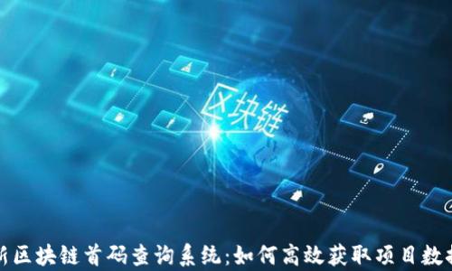 
探索最新区块链首码查询系统：如何高效获取项目数据和分析