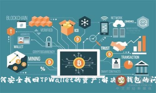 如何安全找回TPWallet的资产：解决空钱包的问题