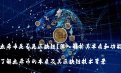 太希币是否是区块链？深入解析其本质和功能了