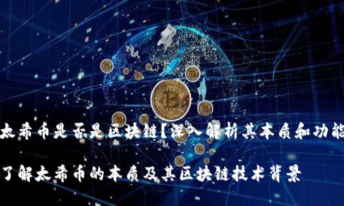 太希币是否是区块链？深入解析其本质和功能

了解太希币的本质及其区块链技术背景