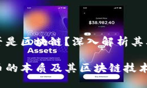 太希币是否是区块链？深入解析其本质和功能

了解太希币的本质及其区块链技术背景