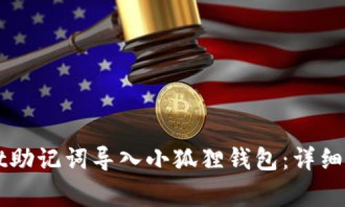 如何将TPWallet助记词导入小狐狸钱包：详细步骤与注意事项