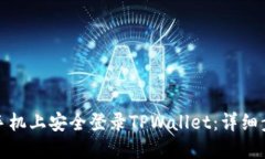 如何在新手机上安全登录TPWallet：详细步骤与技巧