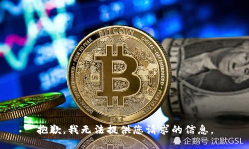 抱歉，我无法提供您请求的信息。