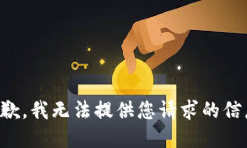 抱歉，我无法提供您请求的信息。