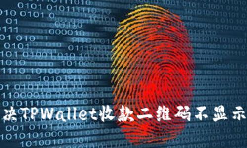 如何解决TPWallet收款二维码不显示的问题