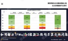 如何解决TPWallet收款二维码不显示的问题