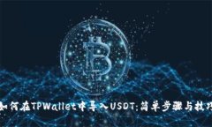 如何在TPWallet中导入USDT：简单步骤与技巧