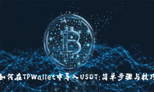 如何在TPWallet中导入USDT：简单步骤与技巧